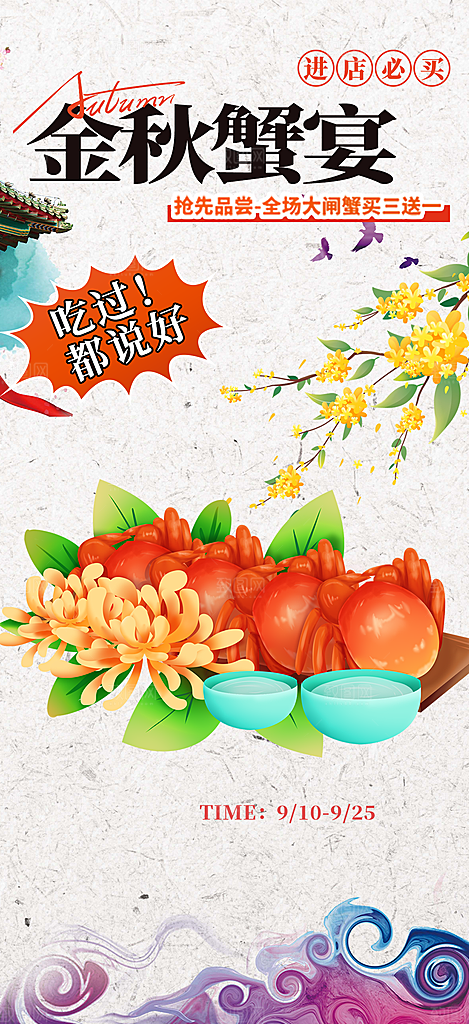 金秋美食螃蟹大闸蟹美味促销海报