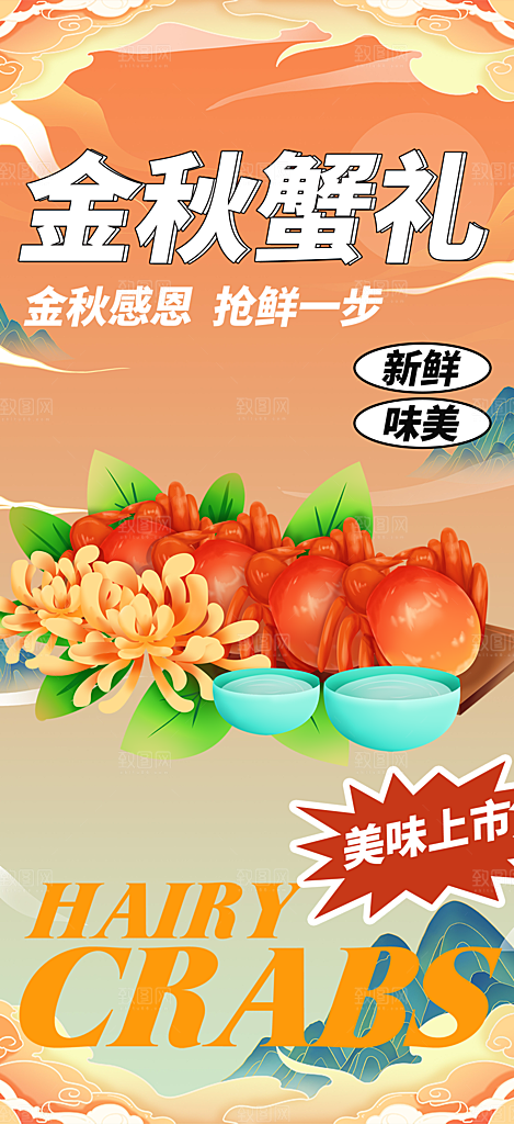金秋美食螃蟹大闸蟹美味促销海报