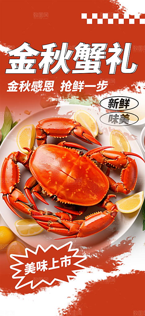 金秋美食螃蟹大闸蟹美味促销海报