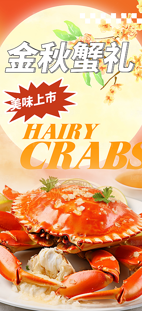美食螃蟹大闸蟹美味促销海报