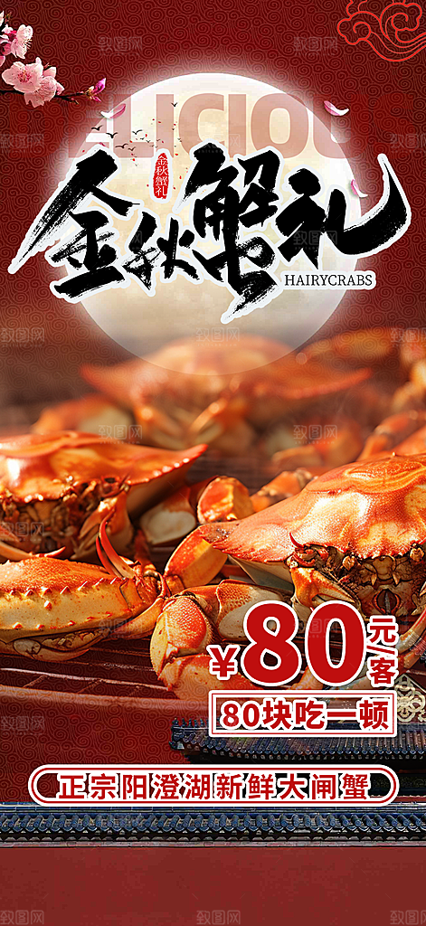 美食螃蟹大闸蟹美味促销海报