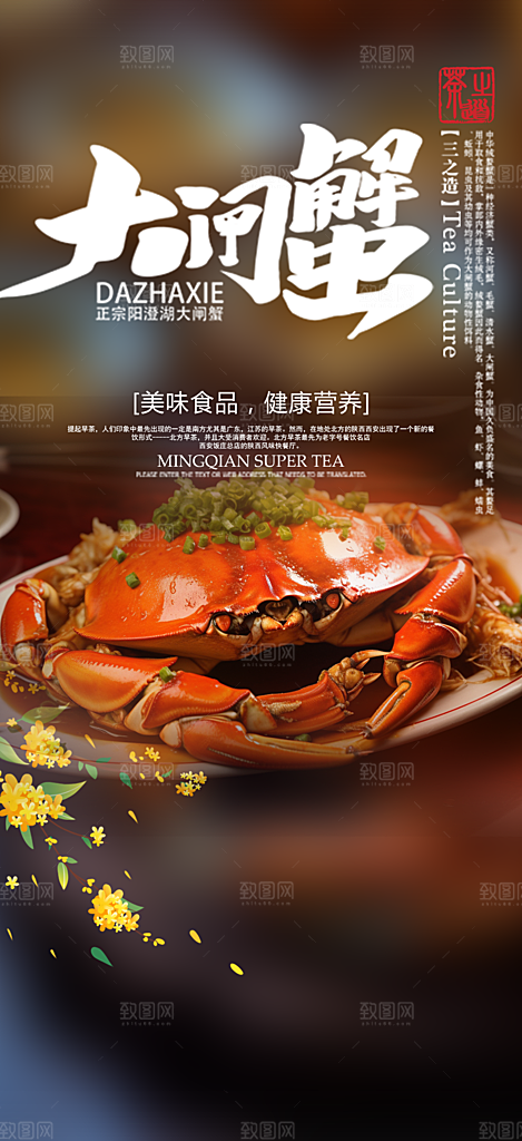 美食螃蟹大闸蟹美味促销海报