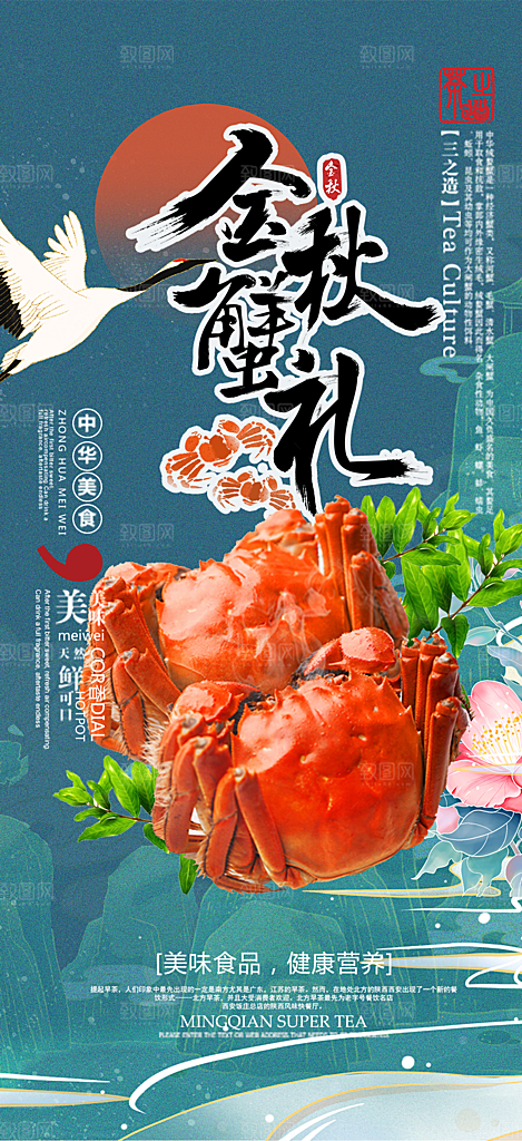 美食螃蟹大闸蟹美味促销海报