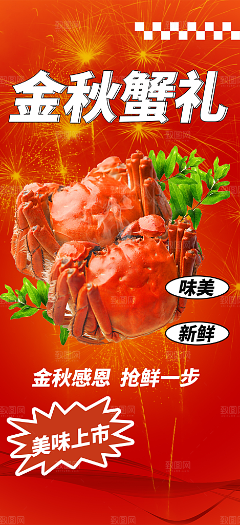 美食螃蟹大闸蟹美味促销海报
