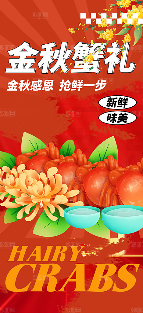 美食螃蟹大闸蟹美味促销海报