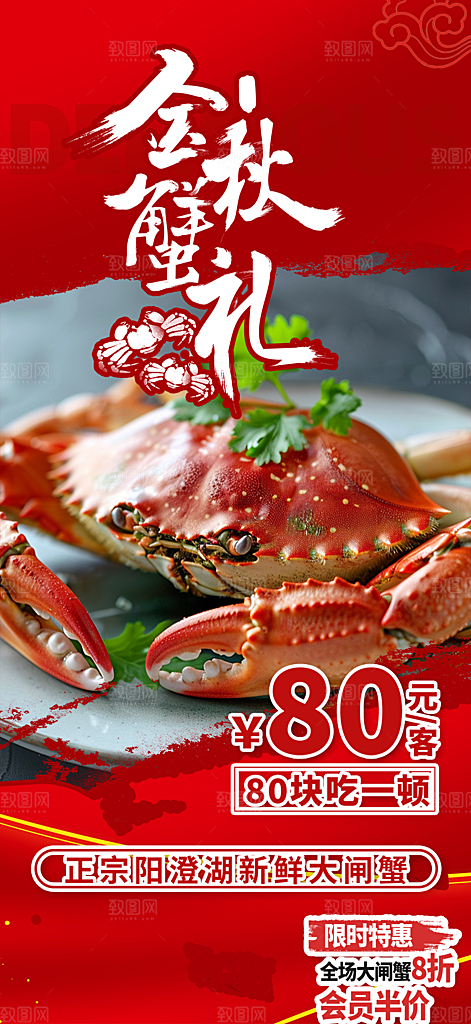 美食螃蟹大闸蟹美味促销海报