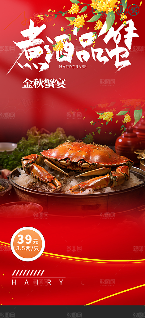 美食螃蟹大闸蟹美味促销海报