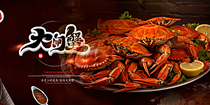 大闸蟹美味促销展板