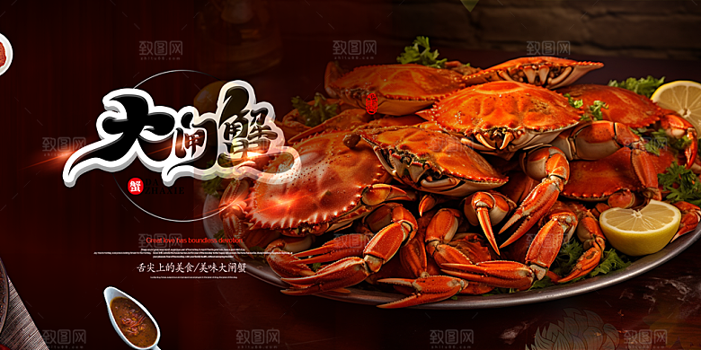 大闸蟹美味促销展板