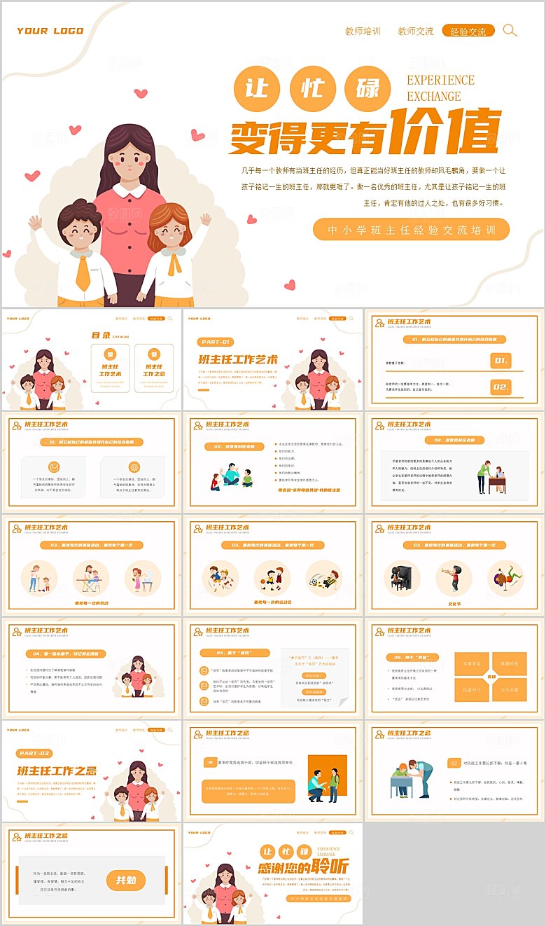 橙色简约班主任经验交流ppt