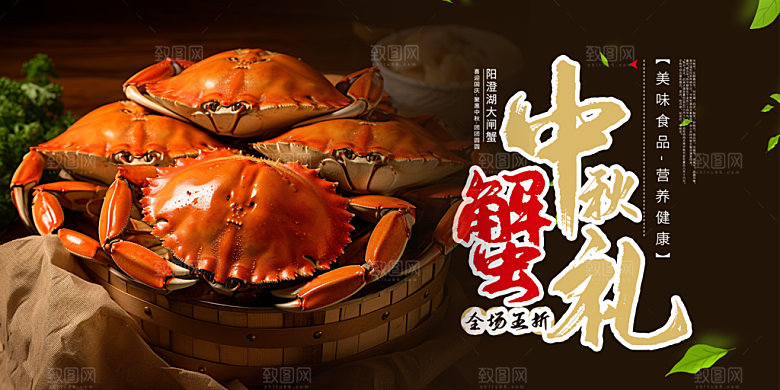 螃蟹大闸蟹美味促销展板