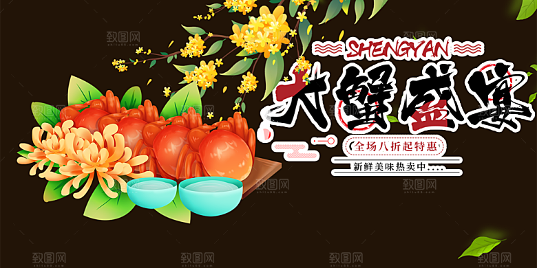 螃蟹大闸蟹美味促销展板