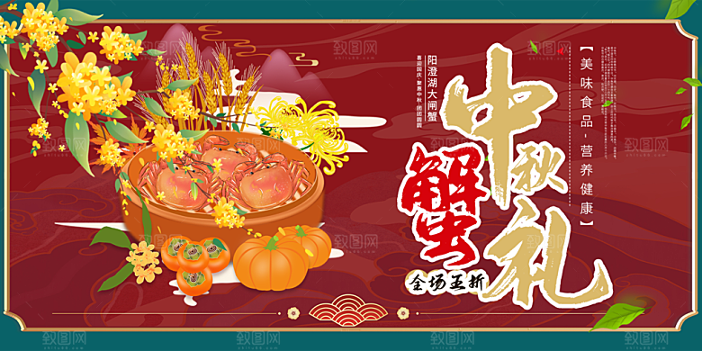 金秋美食螃蟹大闸蟹美味促销展板