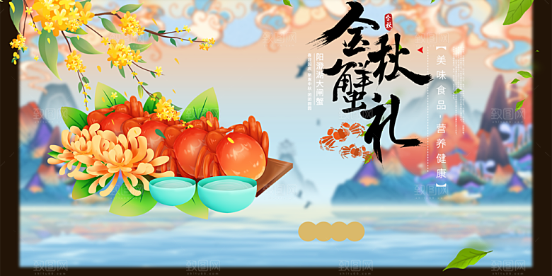 金秋美食螃蟹大闸蟹美味促销展板