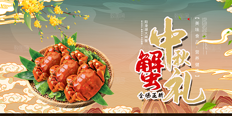 金秋美食螃蟹大闸蟹美味促销展板