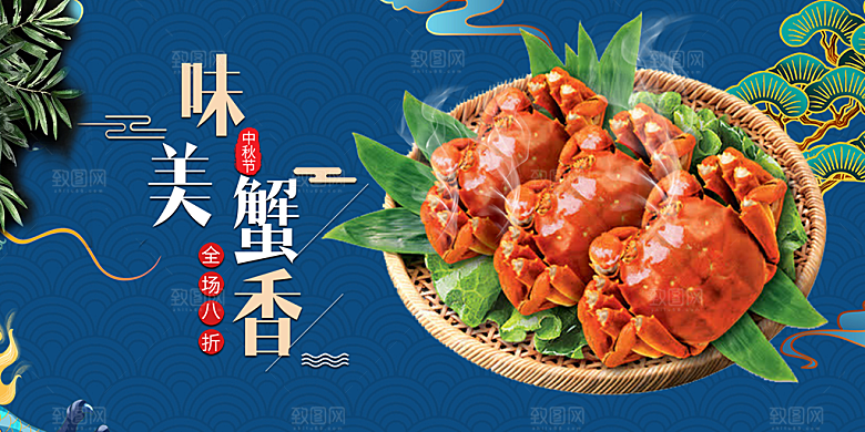 金秋美食螃蟹大闸蟹美味促销展板