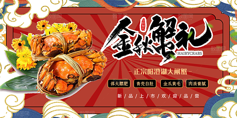 金秋美食螃蟹大闸蟹美味促销展板