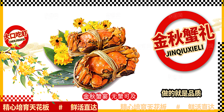 金秋美食螃蟹大闸蟹美味促销展板
