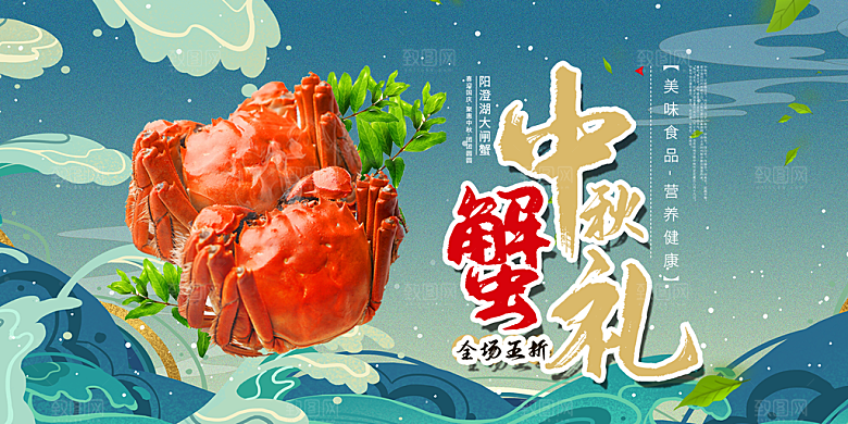金秋美食螃蟹大闸蟹美味促销展板