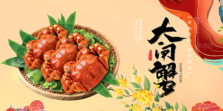 美食螃蟹大闸蟹美味促销展板