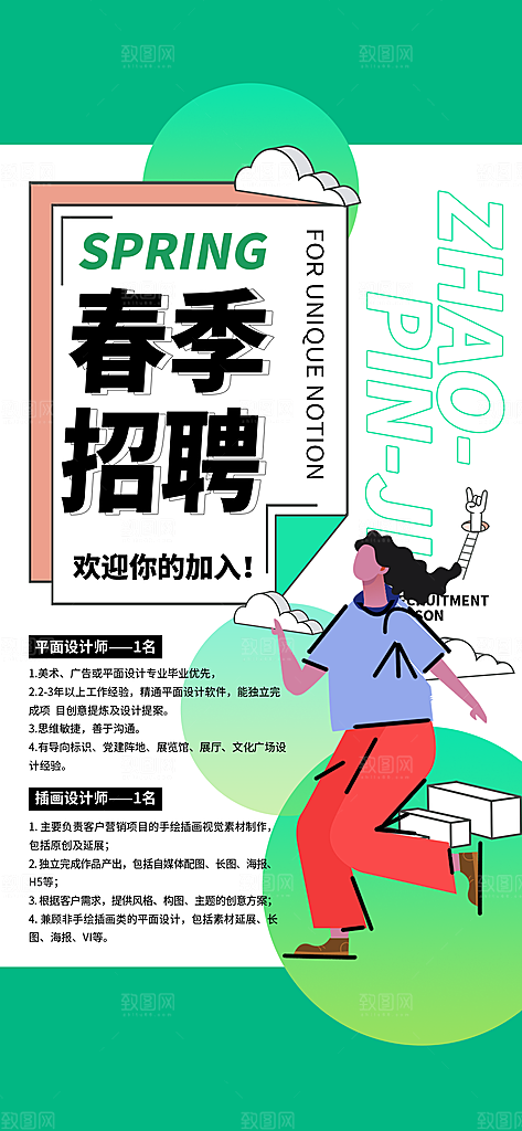 绿色简约招聘海报