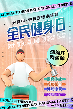 全民健身日运动跑步锻炼活动海报