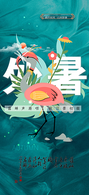 节气处暑节气炎热节气海报