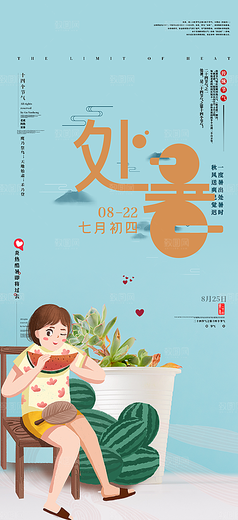 节气处暑节气炎热节气海报