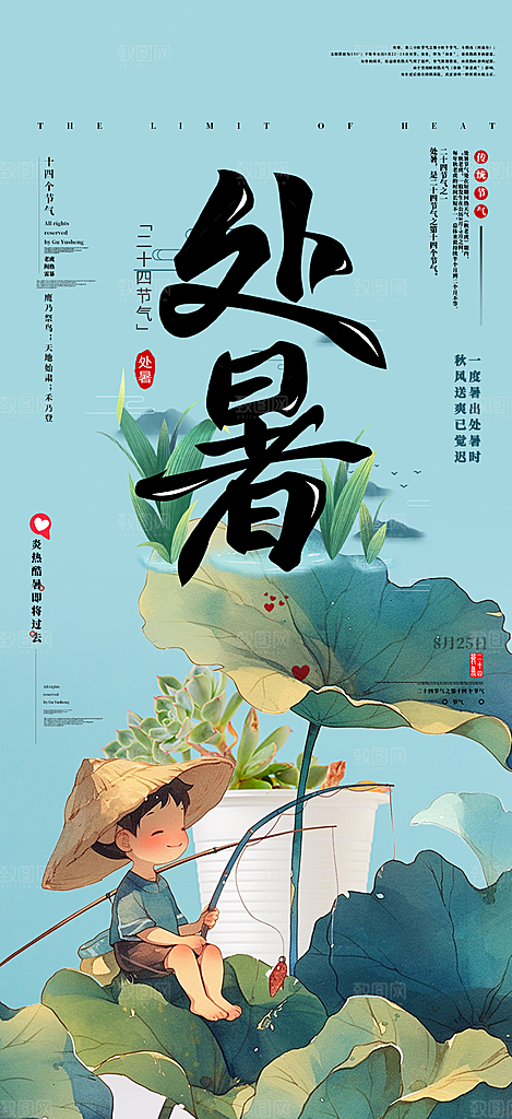 节气处暑节气炎热节气海报