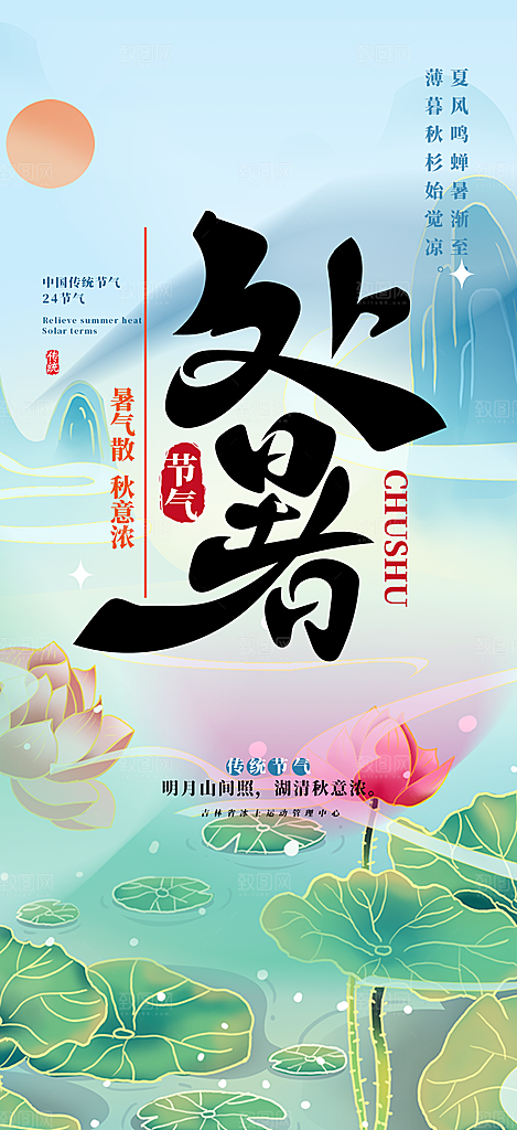节气处暑节气炎热节气海报