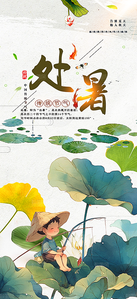 节气处暑节气炎热节气海报