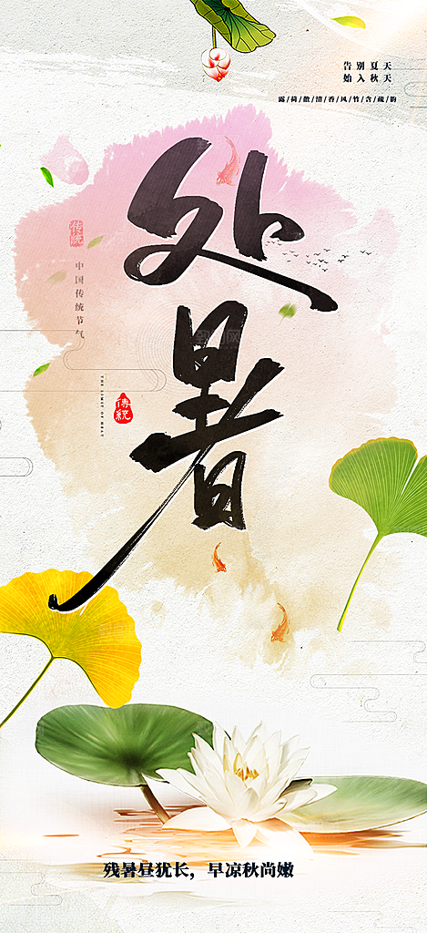 节气处暑节气炎热节气海报