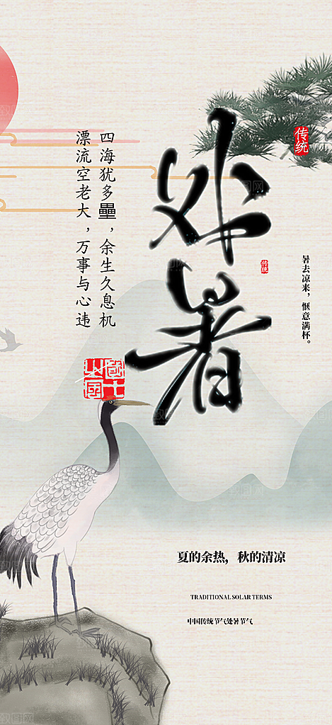 节气处暑节气炎热节气海报