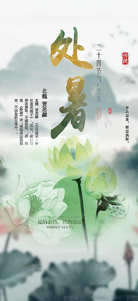 节气处暑节气炎热节气海报