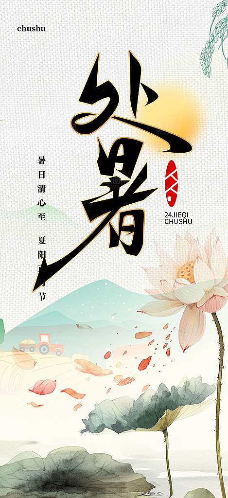 节气处暑节气炎热节气海报