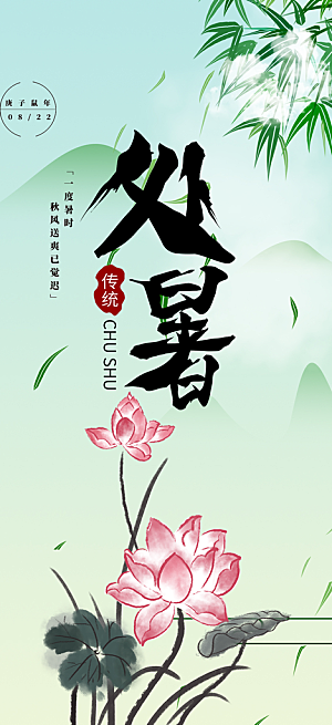节气处暑节气炎热节气海报