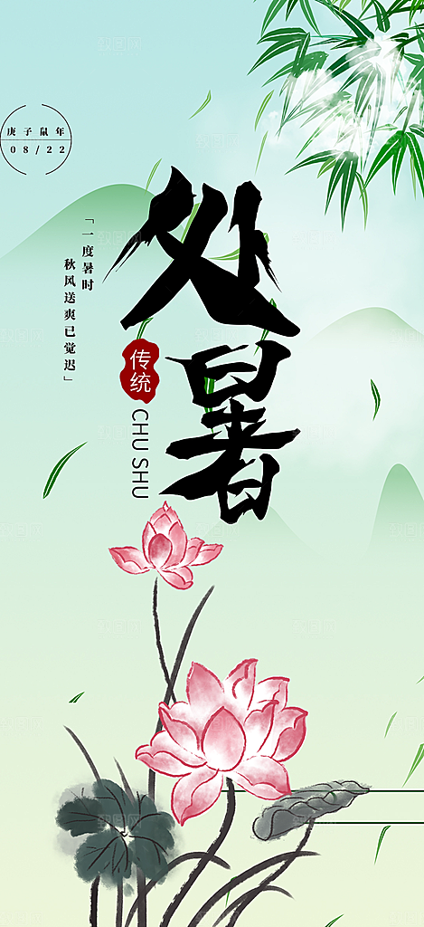 节气处暑节气炎热节气海报