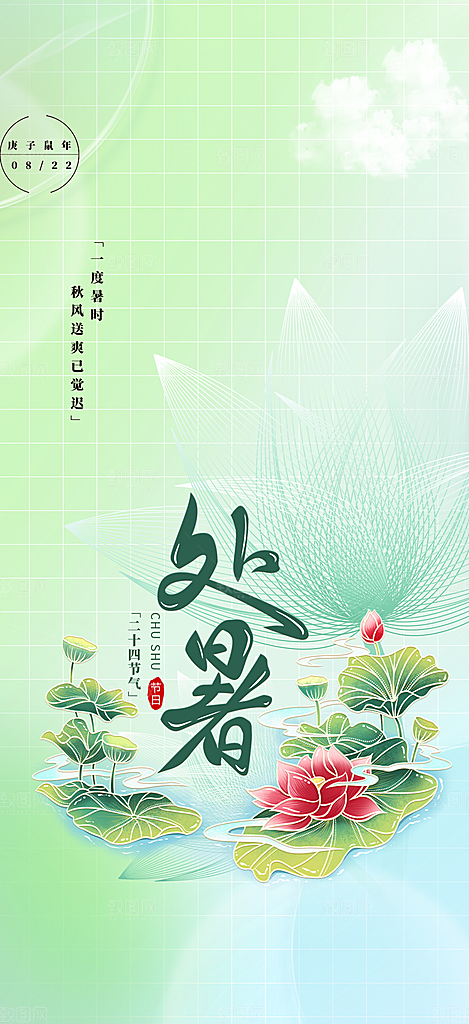 节气处暑节气炎热节气海报