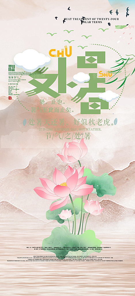 节气处暑节气炎热节气海报