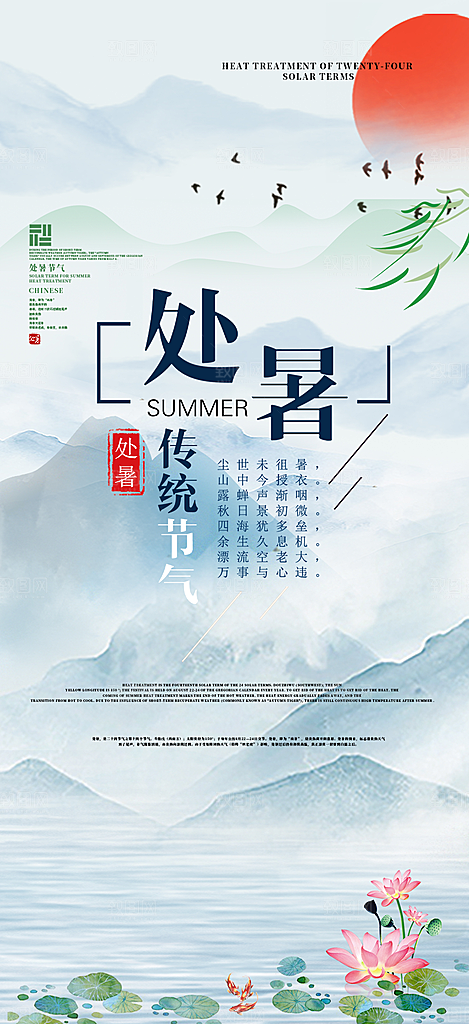 节气处暑节气炎热节气海报