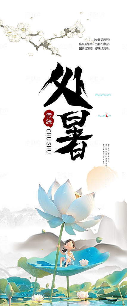 节气处暑节气炎热节气海报