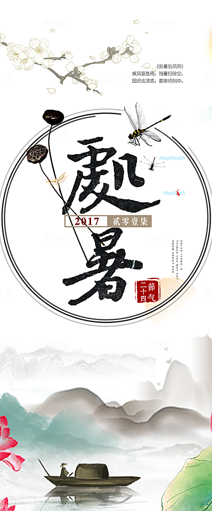 节气处暑节气炎热节气海报