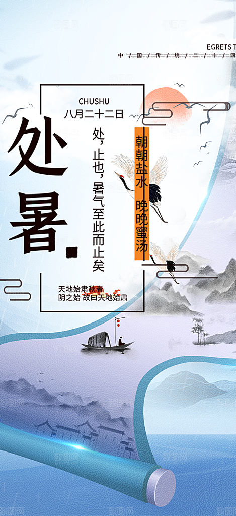 节气处暑节气炎热节气海报