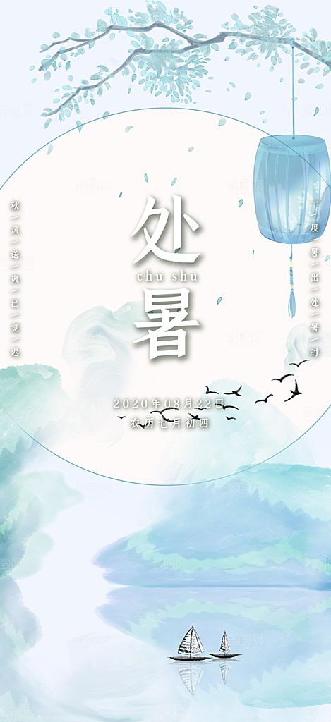 节气处暑节气炎热节气海报