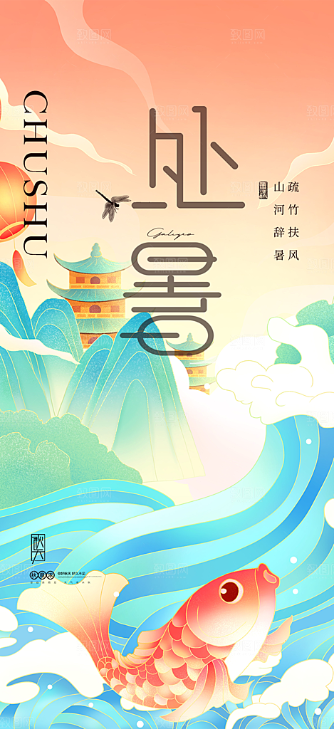 夏日二十四节气处暑节气炎热节气海报