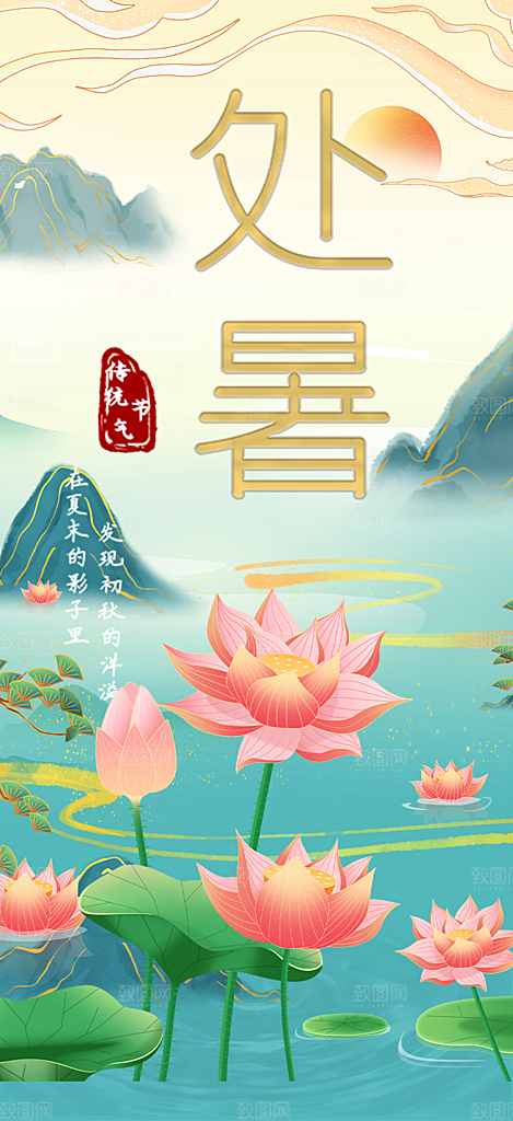 夏日二十四节气处暑节气炎热节气海报