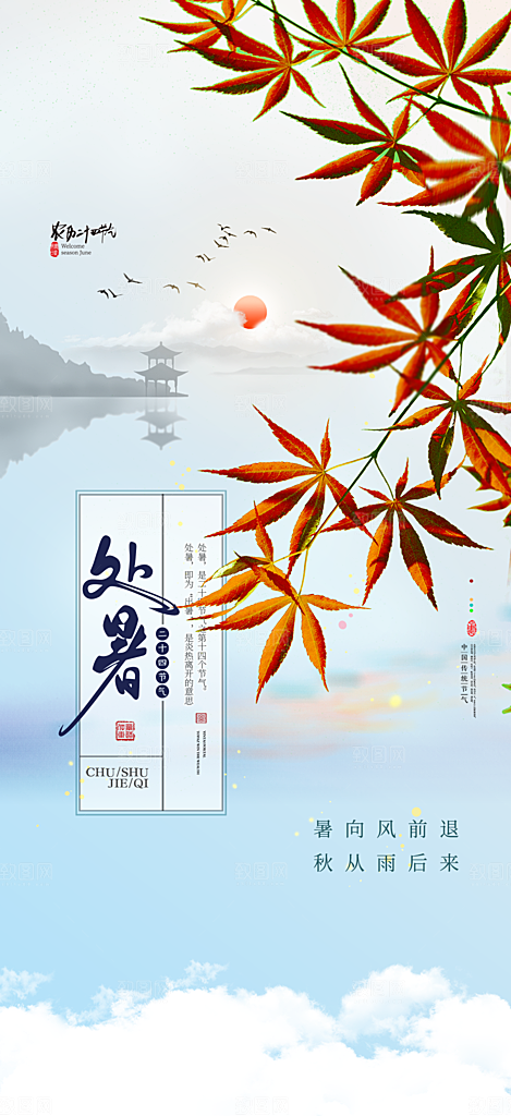 夏日二十四节气处暑节气炎热节气海报