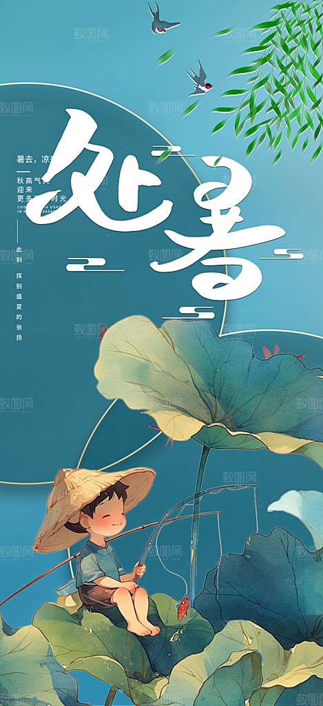 夏日二十四节气处暑节气炎热节气海报