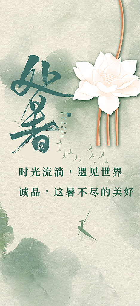 夏日二十四节气处暑节气炎热节气海报