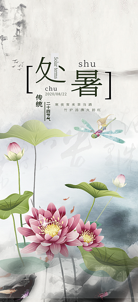 夏日二十四节气处暑节气炎热节气海报
